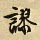 文征明谬书法图片