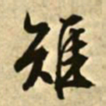 文征明雉书法图片