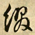 文征明缀书法图片