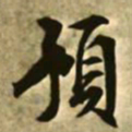 文征明预书法图片