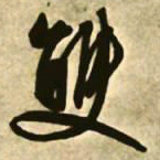 文征明双书法图片