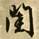 文征明闺书法图片