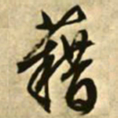 文征明籍书法图片