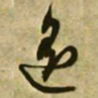 文征明遥书法图片