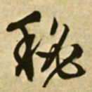 文征明秘书法图片