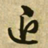 文征明退书法图片