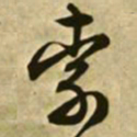 文征明索书法图片