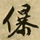 文征明儤书法图片