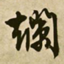 文征明烂书法图片