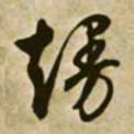 文征明熳书法图片