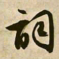 文征明词书法图片