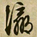 文征明瀛书法图片