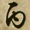 文征明丙书法图片
