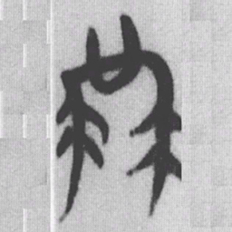 益书法图片