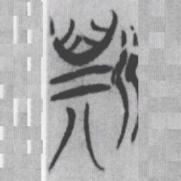 斯书法图片