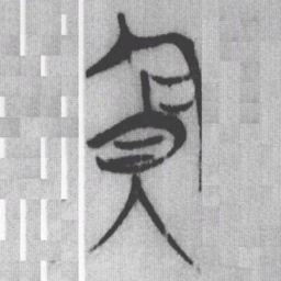 均书法图片