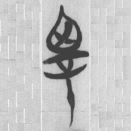親书法图片