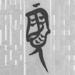 寡书法图片
