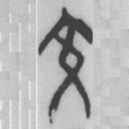 交书法图片