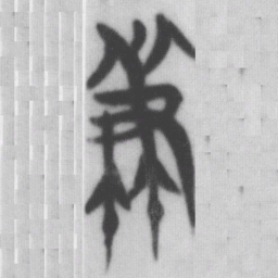 兼书法图片