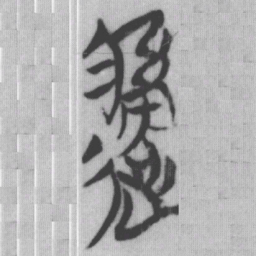 由书法图片