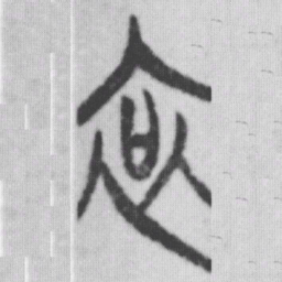 哀书法图片