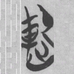 犯书法图片