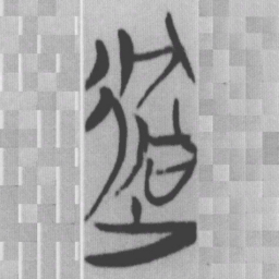 過书法图片