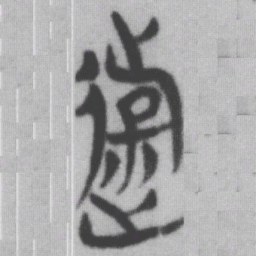 遊书法图片
