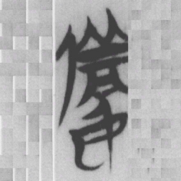 備书法图片