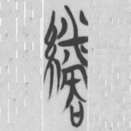 幣书法图片