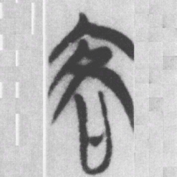 客书法图片