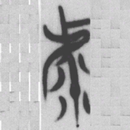 虖书法图片