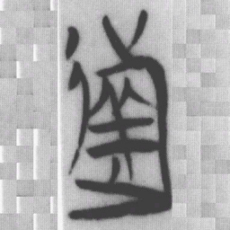 失书法图片