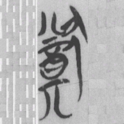 猷书法图片