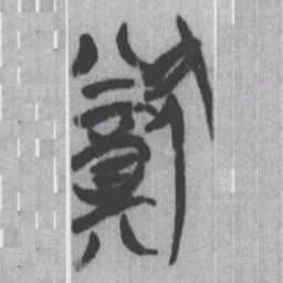 猷书法图片