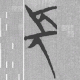 長书法图片