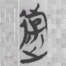 遊书法图片