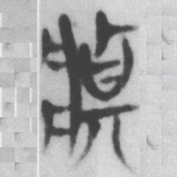莊书法图片