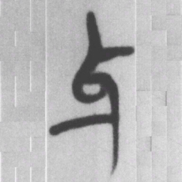 牙书法图片