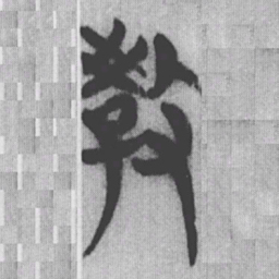 教书法图片
