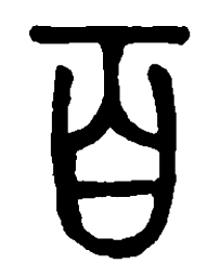 篆刻百书法图片