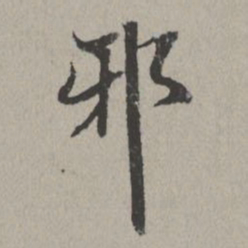 米芾邪书法图片