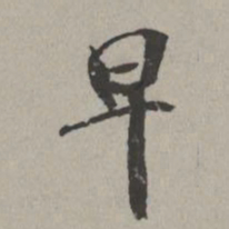 米芾早书法图片
