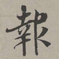 米芾报书法图片