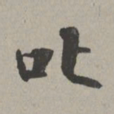 米芾叱书法图片