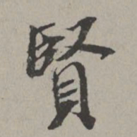 米芾贤书法图片