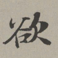 米芾欲书法图片