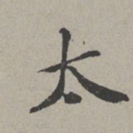 米芾太书法图片
