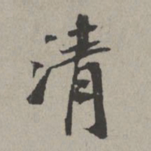 米芾清书法图片